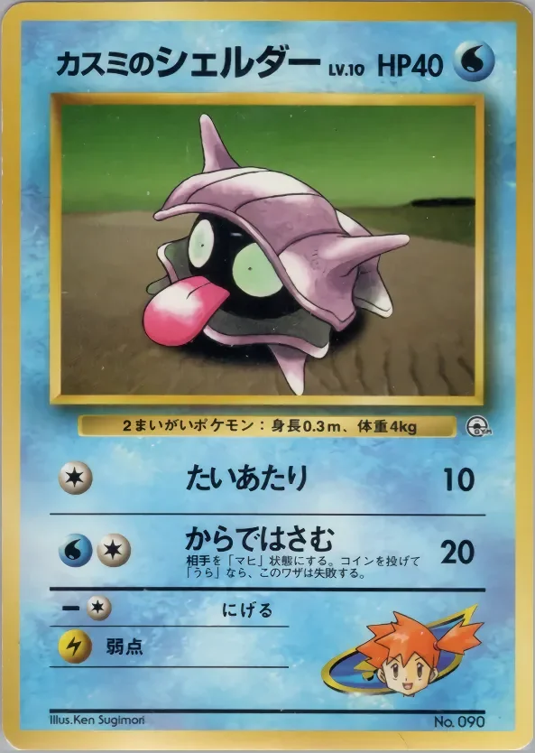Misty's Shellder 「HANADA_CITY_GYM_DECK No. 016」「JP」